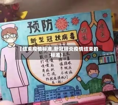 【结束疫情标准,新冠肺炎疫情结束的标准】