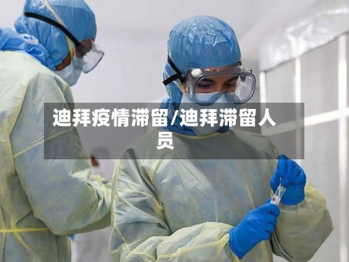 迪拜疫情滞留/迪拜滞留人员