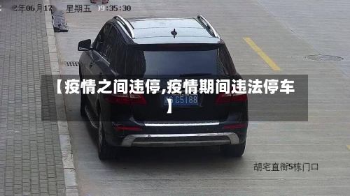 【疫情之间违停,疫情期间违法停车】