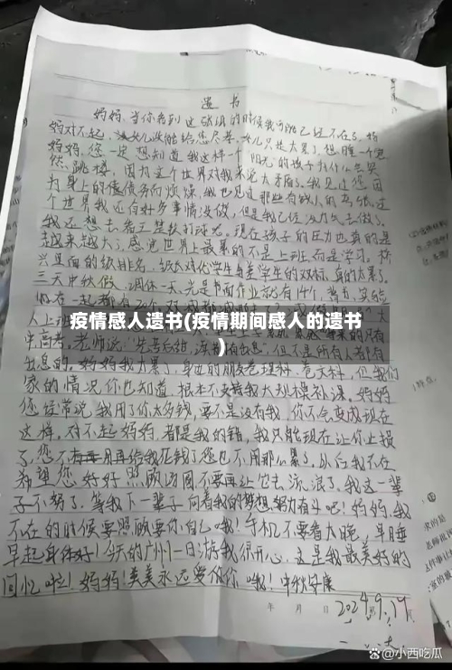 疫情感人遗书(疫情期间感人的遗书)