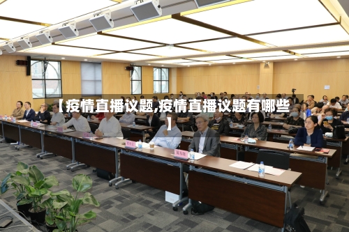 【疫情直播议题,疫情直播议题有哪些】