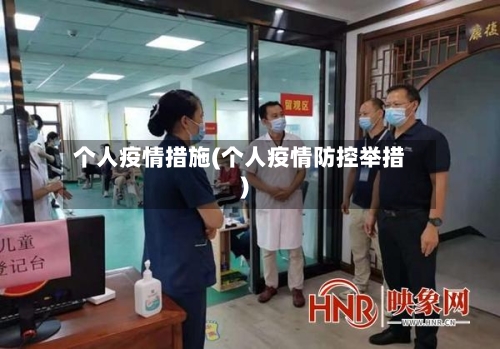 个人疫情措施(个人疫情防控举措)