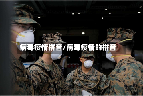 病毒疫情拼音/病毒疫情的拼音