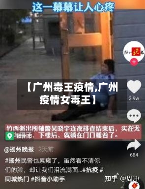 【广州毒王疫情,广州疫情女毒王】