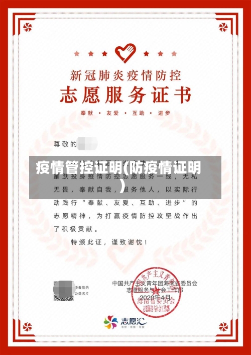 疫情管控证明(防疫情证明)