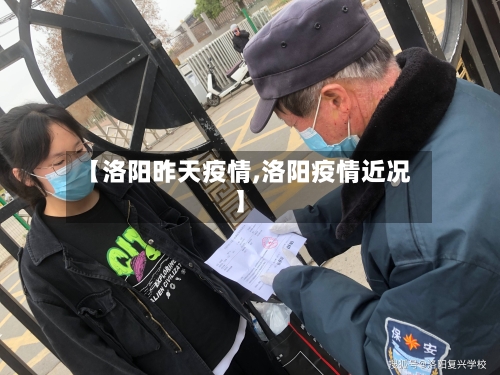 【洛阳昨天疫情,洛阳疫情近况】
