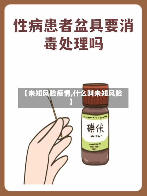【未知风险疫情,什么叫未知风险】