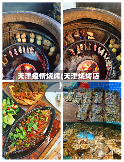 天津疫情烧烤(天津烧烤店)