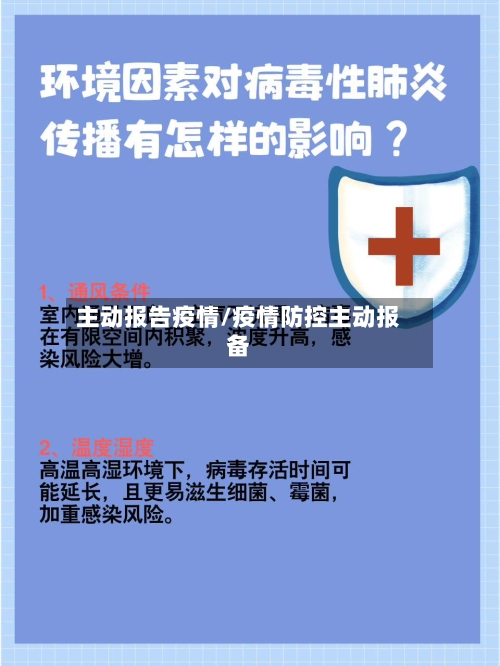 主动报告疫情/疫情防控主动报备
