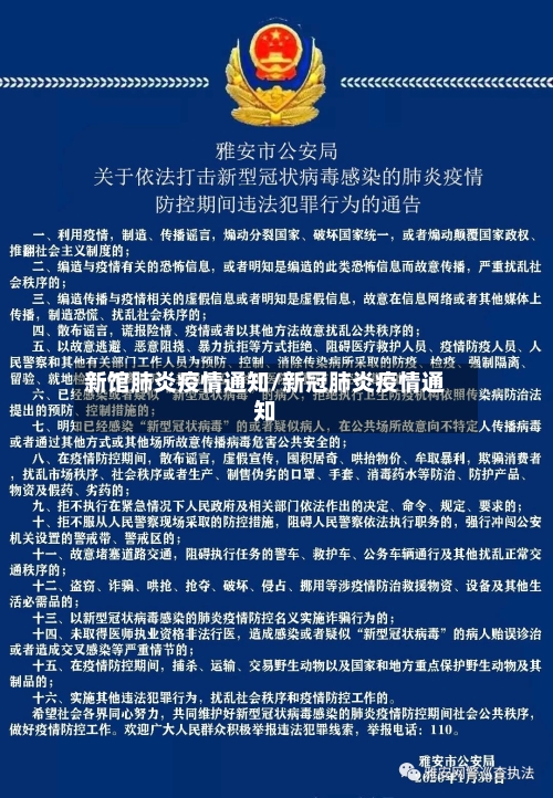 新馆肺炎疫情通知/新冠肺炎疫情通知
