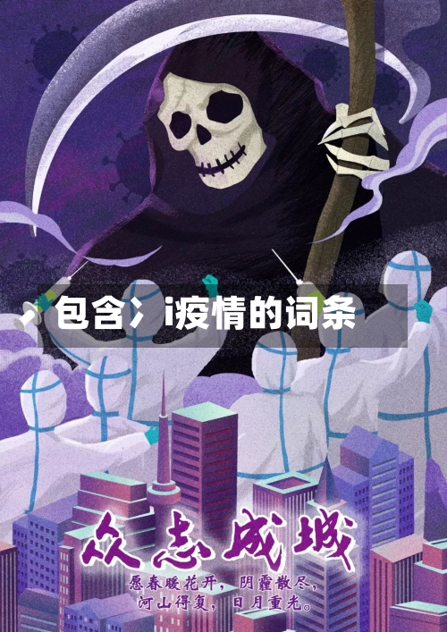 包含冫i疫情的词条