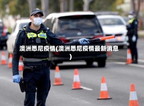 澳洲悉尼疫情(澳洲悉尼疫情最新消息)