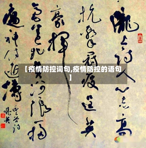 【疫情防控词句,疫情防控的语句】