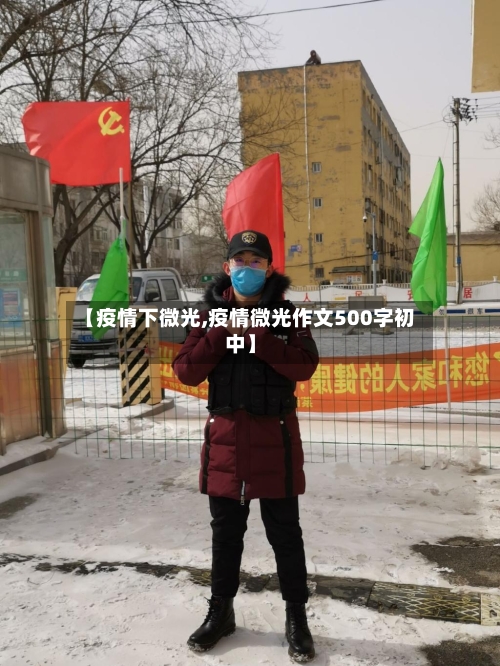 【疫情下微光,疫情微光作文500字初中】