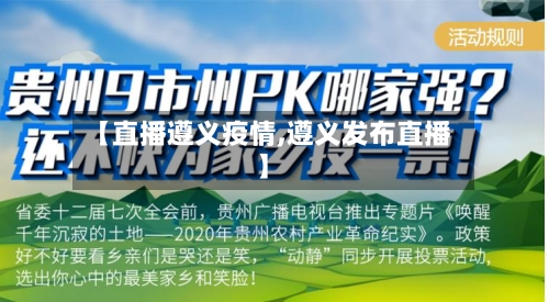 【直播遵义疫情,遵义发布直播】