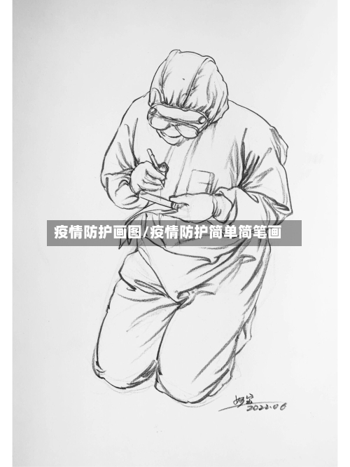 疫情防护画图/疫情防护简单简笔画