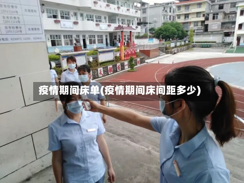 疫情期间床单(疫情期间床间距多少)