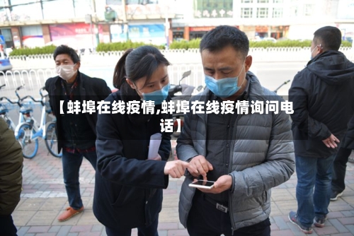 【蚌埠在线疫情,蚌埠在线疫情询问电话】