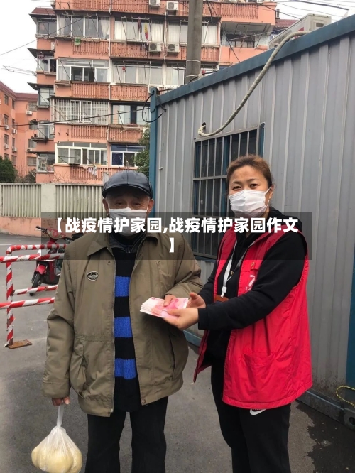 【战疫情护家园,战疫情护家园作文】
