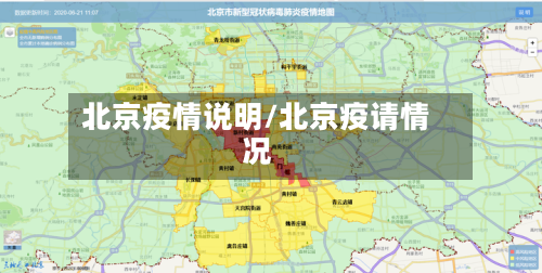 北京疫情说明/北京疫请情况