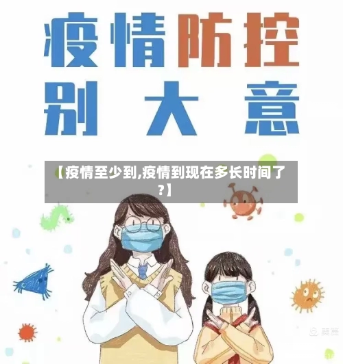 【疫情至少到,疫情到现在多长时间了?】