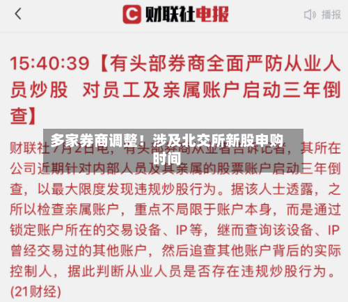 多家券商调整！涉及北交所新股申购时间