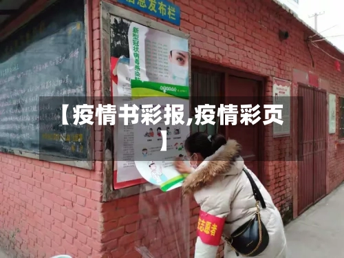 【疫情书彩报,疫情彩页】
