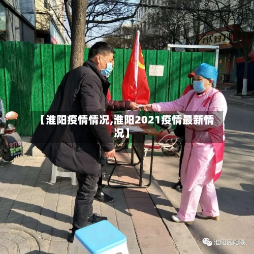 【淮阳疫情情况,淮阳2021疫情最新情况】