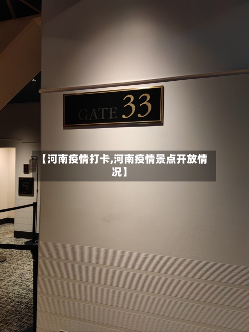 【河南疫情打卡,河南疫情景点开放情况】