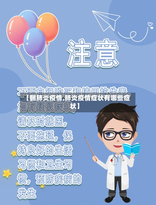 【翻肺炎疫情,肺炎疫情症状有哪些症状】