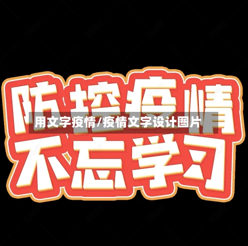 用文字疫情/疫情文字设计图片