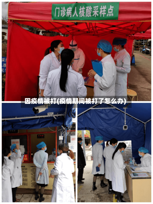 因疫情被打(疫情期间被打了怎么办)