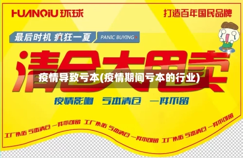 疫情导致亏本(疫情期间亏本的行业)