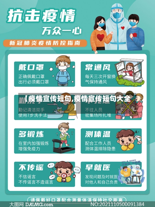 【疫情宣传短句,疫情宣传短句大全】