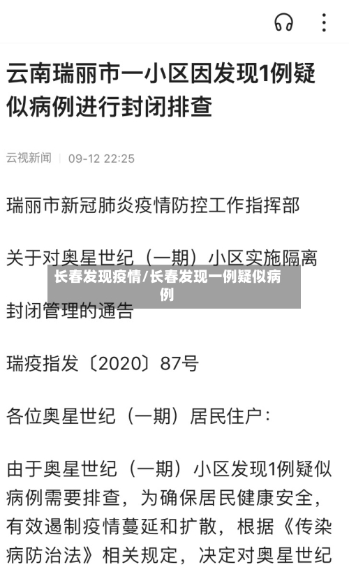 长春发现疫情/长春发现一例疑似病例