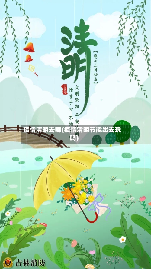 疫情清明去哪(疫情清明节能出去玩吗)
