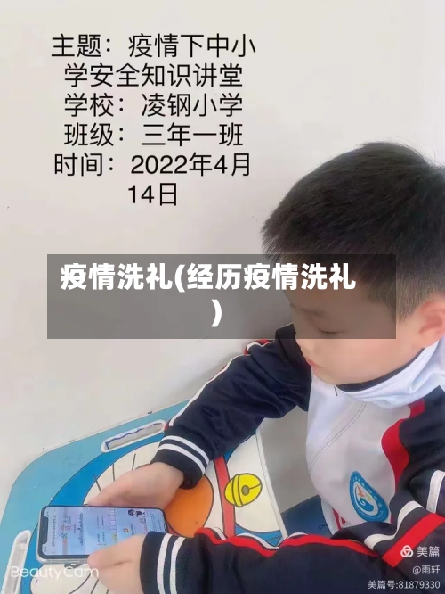 疫情洗礼(经历疫情洗礼)