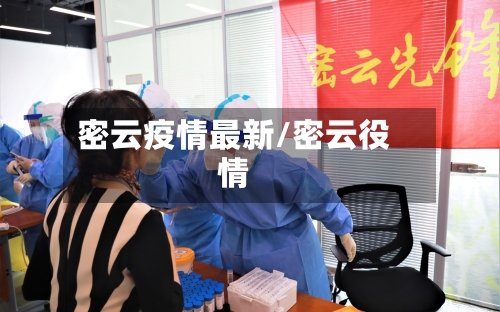 密云疫情最新/密云役情