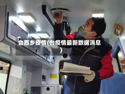 台西乡疫情(台疫情最新数据消息)