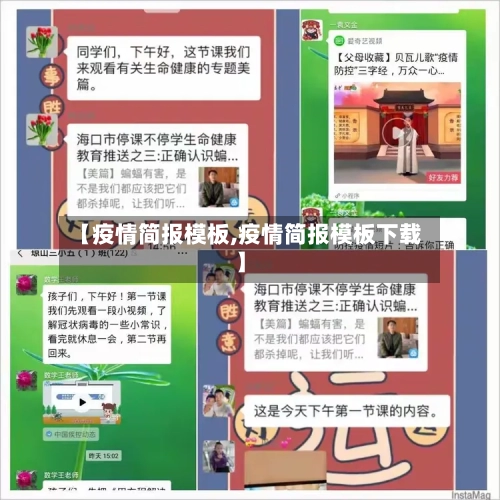 【疫情简报模板,疫情简报模板下载】