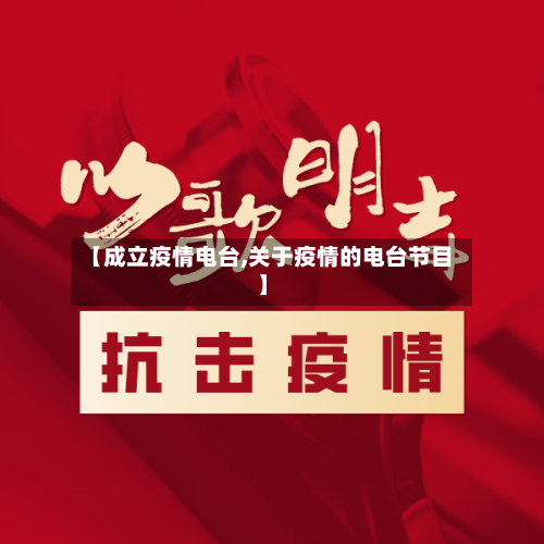 【成立疫情电台,关于疫情的电台节目】
