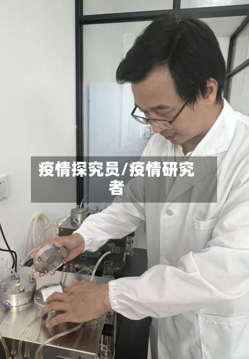 疫情探究员/疫情研究者