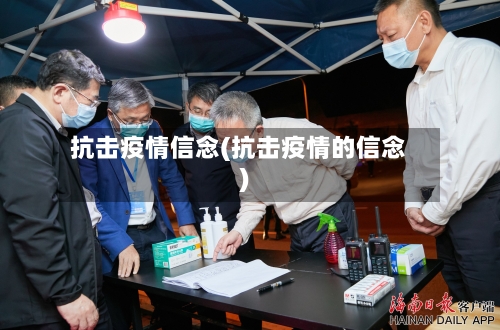 抗击疫情信念(抗击疫情的信念)
