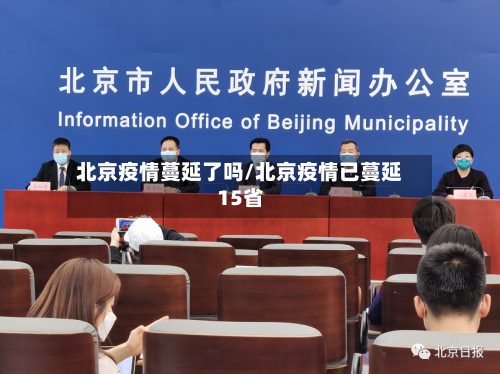 北京疫情蔓延了吗/北京疫情已蔓延15省