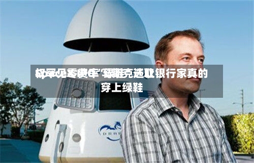 SpaceX IPO“绿鞋”选取权罕见零费率 马斯克还让银行家真的穿上绿鞋