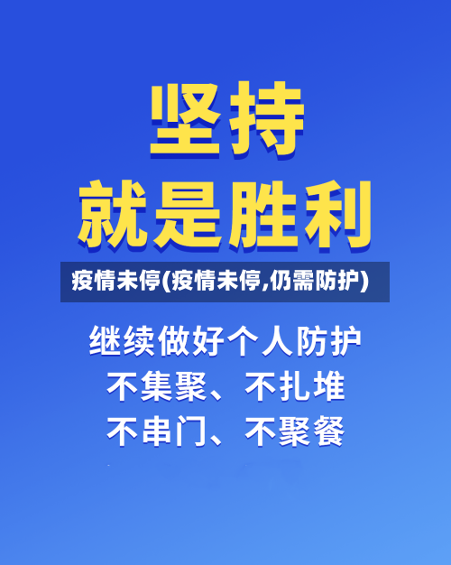 疫情未停(疫情未停,仍需防护)