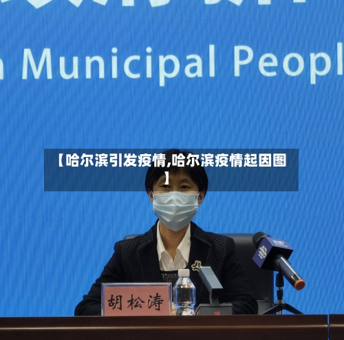【哈尔滨引发疫情,哈尔滨疫情起因图】