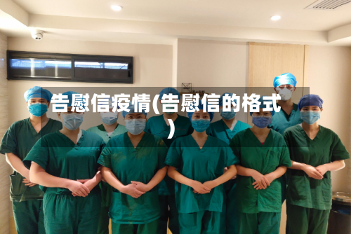 告慰信疫情(告慰信的格式)
