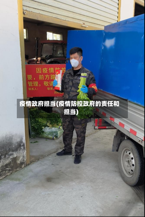 疫情政府担当(疫情防控政府的责任和担当)