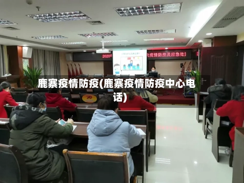 鹿寨疫情防疫(鹿寨疫情防疫中心电话)